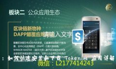 : 如何快速安装和下载 T
