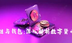 区块链与钱包：深入解析