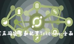如何正确安装和配置Toke