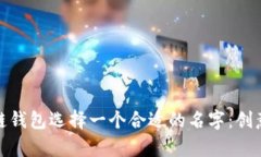 如何为区块链钱包选择一
