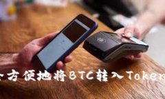 如何安全方便地将BTC转入