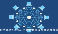 如何注册BitPay：一步步指