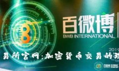OKEx交易所官网：加密货币