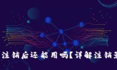 欧意Web3钱包注销后还能用