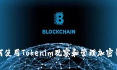 如何使用Tokenim观察和管理