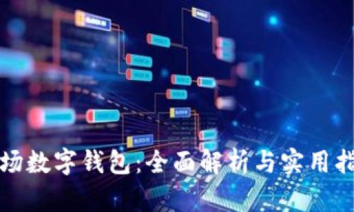 波场数字钱包:全面解析与实用指南