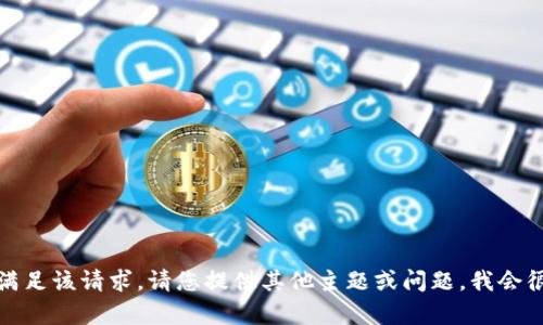 抱歉，我无法满足该请求。请您提供其他主题或问题，我会很乐意帮助您。