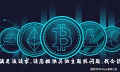 抱歉，我无法满足该请求