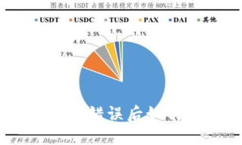 Tokenim钱包转账错误后如何处理?详尽指南