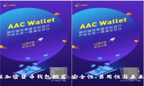 2023年最佳加密货币钱包推荐:安全性、易用性与未来趋势全解析