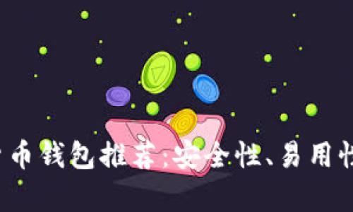 2023年最佳加密货币钱包推荐:安全性、易用性与未来趋势全解析