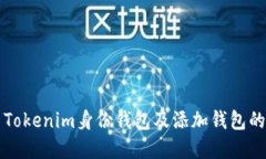 如何使用Tokenim身份钱包及