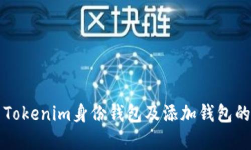 如何使用Tokenim身份钱包及添加钱包的完整指南
