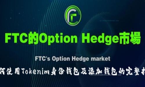 如何使用Tokenim身份钱包及添加钱包的完整指南