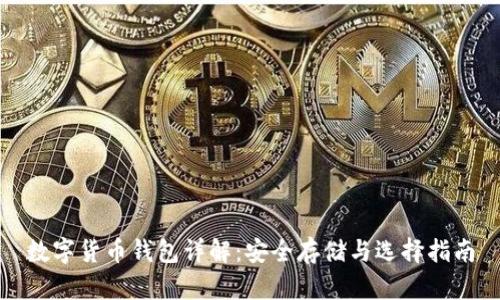 数字货币钱包详解:安全存储与选择指南