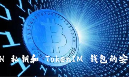 深入解析 ETH 私钥和 TokenIM 钱包的安全性与实用性