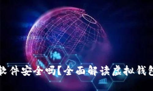 虚拟钱包软件安全吗?全面解读虚拟钱包的安全性