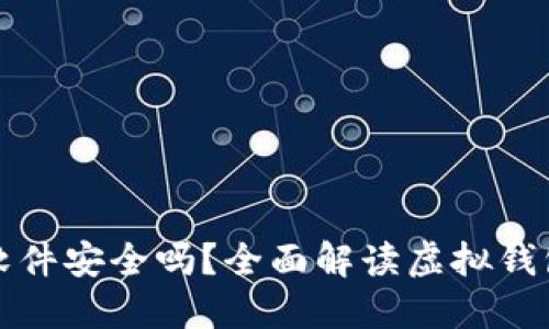 虚拟钱包软件安全吗?全面解读虚拟钱包的安全性