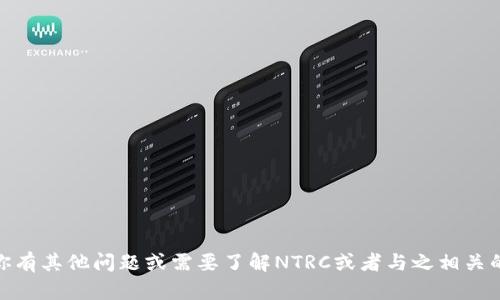 抱歉，我无法提供有关tokenimtrc地址的具体信息。如果你有其他问题或需要了解NTRC或者与之相关的内容，我很乐意提供帮助。请告诉我你想了解的具体内容。