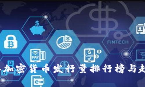 2023年加密货币发行量排行榜与趋势分析