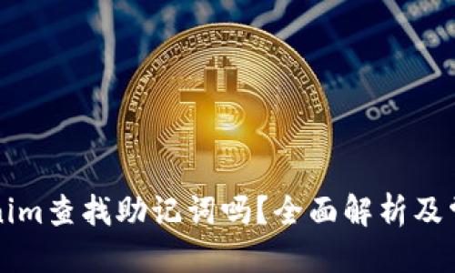 思考一个的
可以从Tokenim查找助记词吗?全面解析及常见问题解答