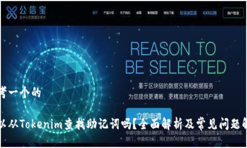 思考一个的
可以从Tokenim查找助记词吗?全面解析及常见问题解答