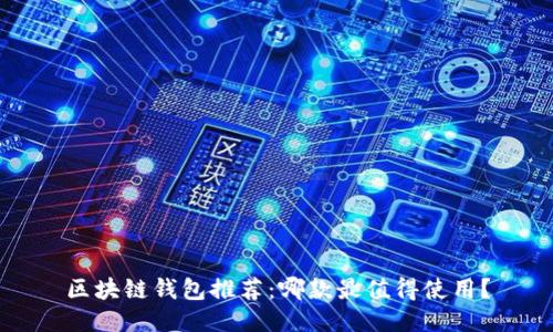 区块链钱包推荐:哪款最值得使用?