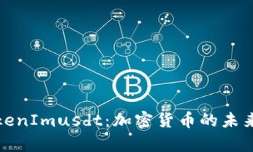 深入解析TokenImusdt:加密货币的未来与投资机会