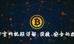 KDPAY钱包APP官网视频详解：