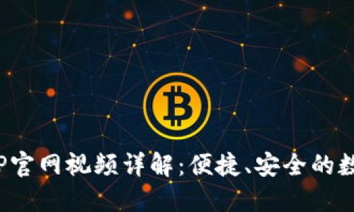 KDPAY钱包APP官网视频详解:便捷、安全的数字支付新选择