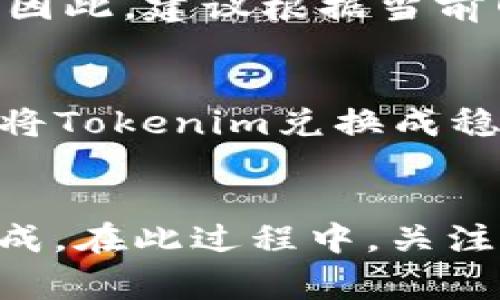   如何将Tokenim转入币安平台：详细步骤与注意事项 / 

 guanjianci Tokenim, 币安, 转币, 数字货币, 加密货币 /guanjianci 

在近年来的数字货币崛起中，各种不同的交易平台层出不穷，币安则是其中最具影响力的平台之一。对于许多投资者来说，如何将自己在其他平台上获得的代币、如Tokenim，转到币安进行交易是一项重要的技能。本文将对Tokenim转入币安的详细步骤及注意事项进行深入探讨。

一、Tokenim简介
Tokenim是一个相对新兴的加密货币项目，旨在利用区块链技术为用户提供去中心化的服务。Tokenim主要在一些小型交易所和去中心化平台上流通，因其独特的技术特点和应用场景，逐渐吸引了一部分投资者的关注。尽管相比于比特币和以太坊等主流数字货币，Tokenim的知名度尚有不足，但其潜力不容小觑。

二、准备工作
在进行Tokenim转币安的操作之前，需要做好以下准备：
1. **注册币安账户**：如果你还没有币安的账户，需要先去币安官网进行注册。注册过程相对简单，填写基本信息、设置密码后即可完成。
2. **完成身份验证**：为了确保交易安全，币安通常要求用户完成身份验证（KYC）。根据提示提交相关文件，并通过审核。
3. **获取Tokenim钱包**：如果你是Tokenim的新用户，需要先在相应平台或去中心化钱包中创建Tokenim的钱包，用于存储你的Tokenim币。
4. **了解区块链网络和费用**：在转币之前，了解Tokenim的区块链网络，确认在转账过程中可能产生的费用。每个平台的手续费可能不同，因此要提前做好预算。

三、Tokenim转币安的步骤
完成准备工作后，接下来便可以按照以下步骤将Tokenim转入币安：
1. **登录币安，查找Tokenim的充值地址**：在币安网站上，选择“钱包”选项，找到“现货账户”，在充值的部分输入“Tokenim”，“获取充值地址”。
2. **在Tokenim钱包中进行转账**：打开你的Tokenim钱包，选择转账功能，粘贴在币安获取的充值地址。确认无误后，输入转账的数量。
3. **确认转账**：转账时需要支付一定的网络费用，确保你选择的转账网络无误，并保持转账金额在允许的范围内。
4. **等待确认**：在转账完成后，你可以在币安的“充值历史”中查看转账状态，转账的确认时间取决于Tokenim的区块链网络状况，一般在几分钟至几个小时之间。

四、可能遇到的问题及解决方案
在进行Tokenim转币安的过程中，你可能会遇到一些问题。以下是5个常见问题及其详细解决方案：

问题1：转账后Tokenim未到账
这种情况的发生主要有两个原因：一是充值地址错误，二是网络确认时间过长。首先，检查你的转账记录，确认转账地址是否填写正确。如果地址无误，但Tokenim仍未到账，可以关注Tokenim区块链浏览器，查看转账状态，看是否处于待确认状态。如果确认了转账已完成但仍未到账，建议联系币安客服求助。

问题2：如何保证Tokenim转账的安全性
在进行加密货币交易时，安全性至关重要。为确保Tokenim的转账安全，可以遵循以下几点：首先，使用复杂的密码，并启用双重身份验证（2FA）来保护你的币安账户。其次，确保在官方渠道进行操作，避免通过不明链接进行转账。最后，妥善保管你的钱包密钥，切勿将其泄露给他人。

问题3：遇到网络拥堵，转账延迟怎么办？
区块链网络在交易高峰期时可能会出现拥堵现象，从而导致转账确认时间延长。遇到这种情况，可以耐心等待，通常在网络恢复正常后，转账会很快确认。如果等待时间过长，可以尝试提高手续费再进行转账，但此操作需要谨慎，避免损失。

问题4：如何选择合适的转账手续费？
手续费的合理选择对加密货币转账效率和成本有着直接影响。通常，选择较高的手续费会加快交易确认速度，但如果手续费过高，会增加转账成本。因此，建议根据当前网络状况选择中等水平的手续费，并根据市场变化灵活调整。

问题5：如何处理Tokenim与币安不兼容的情况？
若你发现Tokenim无法在币安充值，可能是因为Tokenim尚未在币安上线或者版本不支持。在这种情况下，你可以通过其他去中心化交易平台尝试将Tokenim兑换成稳定币（如USDT），然后再将USDT转入币安进行交易。通过这种方式，可以更为灵活地进行交易。

五、总结
将Tokenim转入币安并不是一项复杂的操作，但也需要谨慎与耐心。在进行转账之前，做好准备工作，认真阅读相关指南，将有助于确保交易顺利完成。在此过程中，关注常见问题及其解决方案，可以帮助你避免和处理潜在的风险。最后，祝愿每一位数字货币投资者能够在这个充满机遇的市场中获得回报。