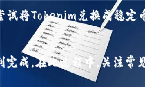   如何将Tokenim转入币安平台：详细步骤与注意事项 / 

 guanjianci Tokenim, 币安, 转币, 数字货币, 加密货币 /guanjianci 

在近年来的数字货币崛起中，各种不同的交易平台层出不穷，币安则是其中最具影响力的平台之一。对于许多投资者来说，如何将自己在其他平台上获得的代币、如Tokenim，转到币安进行交易是一项重要的技能。本文将对Tokenim转入币安的详细步骤及注意事项进行深入探讨。

一、Tokenim简介
Tokenim是一个相对新兴的加密货币项目，旨在利用区块链技术为用户提供去中心化的服务。Tokenim主要在一些小型交易所和去中心化平台上流通，因其独特的技术特点和应用场景，逐渐吸引了一部分投资者的关注。尽管相比于比特币和以太坊等主流数字货币，Tokenim的知名度尚有不足，但其潜力不容小觑。

二、准备工作
在进行Tokenim转币安的操作之前，需要做好以下准备：
1. **注册币安账户**：如果你还没有币安的账户，需要先去币安官网进行注册。注册过程相对简单，填写基本信息、设置密码后即可完成。
2. **完成身份验证**：为了确保交易安全，币安通常要求用户完成身份验证（KYC）。根据提示提交相关文件，并通过审核。
3. **获取Tokenim钱包**：如果你是Tokenim的新用户，需要先在相应平台或去中心化钱包中创建Tokenim的钱包，用于存储你的Tokenim币。
4. **了解区块链网络和费用**：在转币之前，了解Tokenim的区块链网络，确认在转账过程中可能产生的费用。每个平台的手续费可能不同，因此要提前做好预算。

三、Tokenim转币安的步骤
完成准备工作后，接下来便可以按照以下步骤将Tokenim转入币安：
1. **登录币安，查找Tokenim的充值地址**：在币安网站上，选择“钱包”选项，找到“现货账户”，在充值的部分输入“Tokenim”，“获取充值地址”。
2. **在Tokenim钱包中进行转账**：打开你的Tokenim钱包，选择转账功能，粘贴在币安获取的充值地址。确认无误后，输入转账的数量。
3. **确认转账**：转账时需要支付一定的网络费用，确保你选择的转账网络无误，并保持转账金额在允许的范围内。
4. **等待确认**：在转账完成后，你可以在币安的“充值历史”中查看转账状态，转账的确认时间取决于Tokenim的区块链网络状况，一般在几分钟至几个小时之间。

四、可能遇到的问题及解决方案
在进行Tokenim转币安的过程中，你可能会遇到一些问题。以下是5个常见问题及其详细解决方案：

问题1：转账后Tokenim未到账
这种情况的发生主要有两个原因：一是充值地址错误，二是网络确认时间过长。首先，检查你的转账记录，确认转账地址是否填写正确。如果地址无误，但Tokenim仍未到账，可以关注Tokenim区块链浏览器，查看转账状态，看是否处于待确认状态。如果确认了转账已完成但仍未到账，建议联系币安客服求助。

问题2：如何保证Tokenim转账的安全性
在进行加密货币交易时，安全性至关重要。为确保Tokenim的转账安全，可以遵循以下几点：首先，使用复杂的密码，并启用双重身份验证（2FA）来保护你的币安账户。其次，确保在官方渠道进行操作，避免通过不明链接进行转账。最后，妥善保管你的钱包密钥，切勿将其泄露给他人。

问题3：遇到网络拥堵，转账延迟怎么办？
区块链网络在交易高峰期时可能会出现拥堵现象，从而导致转账确认时间延长。遇到这种情况，可以耐心等待，通常在网络恢复正常后，转账会很快确认。如果等待时间过长，可以尝试提高手续费再进行转账，但此操作需要谨慎，避免损失。

问题4：如何选择合适的转账手续费？
手续费的合理选择对加密货币转账效率和成本有着直接影响。通常，选择较高的手续费会加快交易确认速度，但如果手续费过高，会增加转账成本。因此，建议根据当前网络状况选择中等水平的手续费，并根据市场变化灵活调整。

问题5：如何处理Tokenim与币安不兼容的情况？
若你发现Tokenim无法在币安充值，可能是因为Tokenim尚未在币安上线或者版本不支持。在这种情况下，你可以通过其他去中心化交易平台尝试将Tokenim兑换成稳定币（如USDT），然后再将USDT转入币安进行交易。通过这种方式，可以更为灵活地进行交易。

五、总结
将Tokenim转入币安并不是一项复杂的操作，但也需要谨慎与耐心。在进行转账之前，做好准备工作，认真阅读相关指南，将有助于确保交易顺利完成。在此过程中，关注常见问题及其解决方案，可以帮助你避免和处理潜在的风险。最后，祝愿每一位数字货币投资者能够在这个充满机遇的市场中获得回报。