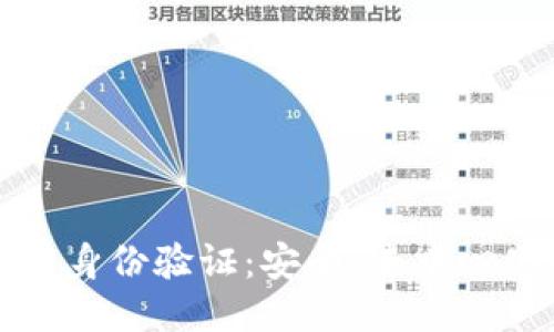 揭秘区块链身份验证:安全、去中心化的新未来