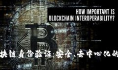 揭秘区块链身份验证：安