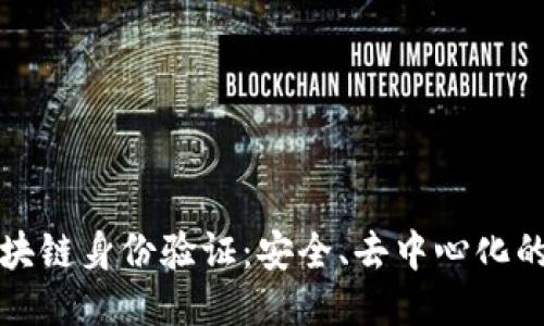 揭秘区块链身份验证:安全、去中心化的新未来