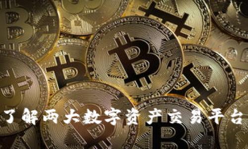 : OKCoin与OKEx:了解两大数字资产交易平台的异同及选择指南