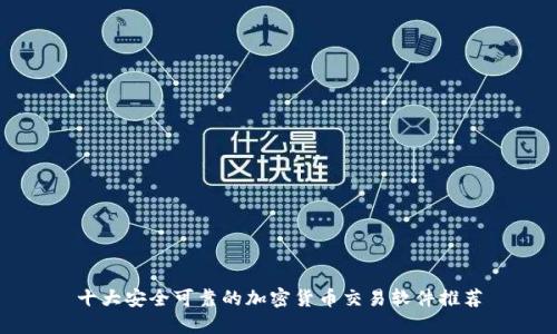 十大安全可靠的加密货币交易软件推荐