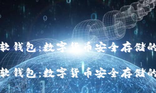 硬钱包与软钱包:数字货币安全存储的全面解析
硬钱包与软钱包:数字货币安全存储的全面解析