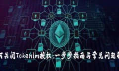 如何关闭Tokenim授权：一步