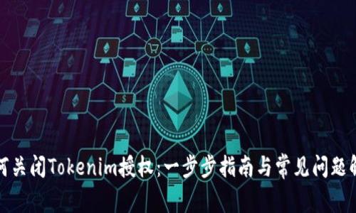 如何关闭Tokenim授权:一步步指南与常见问题解答
