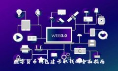 数字货币钱包建卡取钱的