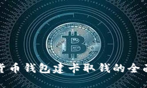 数字货币钱包建卡取钱的全面指南