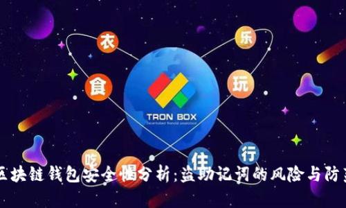 区块链钱包安全性分析:盗助记词的风险与防范