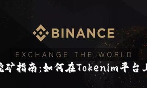 Tokenim挖矿指南:如何在Tokenim平台上获取收益