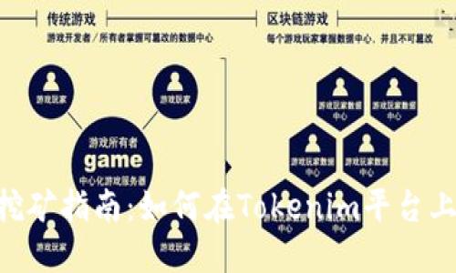 Tokenim挖矿指南:如何在Tokenim平台上获取收益