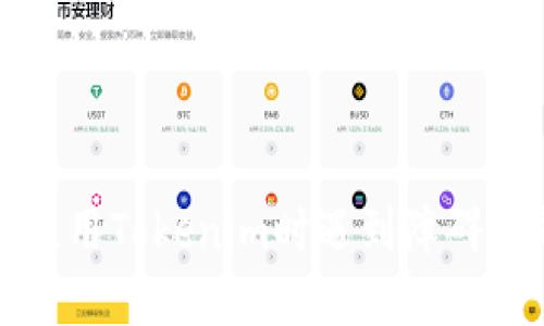   Tokenim苹果手机下载失败的原因及解决方法 / 
 guanjianci Tokenim, 苹果, 下载, 失败, 解决方法 /guanjianci 

引言
在数字化时代，移动应用已成为我们日常生活的必需品。然而，有时候用户在下载某些应用时会遇到问题，如Tokenim这一应用在苹果设备上的下载失败。本文将详细探讨导致Tokenim苹果手机下载不了的原因、以及提供有效的解决方法。同时，还将回答与此话题相关的五个常见问题，帮助用户更好地解决类似的问题。

Tokenim苹果手机下载失败的可能原因
下载Tokenim这款应用失败的原因有很多，下面列举了几个主要因素：
1. **设备兼容性**：Tokenim可能不支持某些旧型号的苹果设备。用户需要确认他们的设备是否符合要求，通常可以在应用的官方网站或App Store上找到相关信息。
2. **网络连接问题**：大多数情况下，下载应用需要稳定的网络连接。如果用户的Wi-Fi信号不稳定或者移动数据限制较多，就会导致下载失败。
3. **存储空间不足**：苹果设备在下载新应用时需要足够的存储空间。如果设备存储空间不足，下载将会失败。用户可以通过检查设备的存储设置来确保有足够的空间。
4. **操作系统版本不兼容**：Tokenim可能需要最新版本的iOS系统。在某些情况下，旧版本的系统可能会导致应用无法正常安装或运行。
5. **App Store问题**：应用商店本身可能出现临时的服务器故障，这种情况下用户无法下载任何应用。可以尝试稍后再试。

解决Tokenim苹果手机下载的问题
如果您在下载Tokenim时遇到问题，可以尝试以下解决方案：
1. **检查设备兼容性**：在下载之前，确保您的设备型号符合Tokenim的要求。您可以在App Store页面上找到有关设备兼容性的详细信息。
2. **连接稳定的网络**：确保您连接到一个稳定且快速的Wi-Fi网络。如果Wi-Fi信号不好，可以尝试使用手机数据流量进行下载，但要确保数据流量足够。
3. **释放存储空间**：检查您的设备存储设置，看看是否需要删除一些不再使用的应用或文件。通常建议至少保留1GB的空闲空间，以确保应用可以顺利下载和安装。
4. **更新操作系统**：确保您的iOS系统更新到最新版本。前往“设置”-“通用”-“软件更新”，检查是否有新版本可以下载并安装。
5. **重启App Store**：如果问题仍然存在，可以尝试重启App Store。退出App Store，然后重新打开，看看是否可以成功下载Tokenim。
6. **联系技术支持**：如果上述方法都不能解决问题，建议联系Tokenim的客服或苹果的技术支持，以获取更专业的帮助。

常见问题解答

h4问题一：为什么我的苹果设备无法找到Tokenim？/h4
有些用户可能会发现他们的苹果设备在App Store中无法找到Tokenim应用。这通常有几个原因：
1. **地区限制**：某些应用可能在特定地区或国家不可用。如果您在使用的Apple ID注册地区不支持Tokenim，就无法在App Store中找到这个应用。
2. **搜索关键字问题**：在App Store中，有时用不同的关键词进行搜索可以找到同一款应用。例如，可以尝试使用“Tokenim”相关的其他关键词，或者直接在浏览器中搜索Tokenim的官方网页，获取直接的下载链接。
3. **应用下架**：Tokenim可能因为某种原因暂时下架。如果是这种情况，您需要等到它重新上架之后才可以下载。
如果确定Tokenim在您所在地区可用，但仍无法找到，建议检查网络连接并尝试重启App Store。

h4问题二：Tokenim下载过程中的网络连接问题该如何处理？/h4
网络连接问题是用户在下载应用时常遇到的障碍。以下是一些处理措施：
1. **测试网络速度**：可以使用Speedtest等应用测试您的网络速度。如果网络速度过慢，请重启路由器或更换上网方式（如切换到移动数据）。
2. **切换网络环境**：尝试连接到其他Wi-Fi网络，或者直接使用手机数据进行下载。有时候Wi-Fi网络不稳定，手机数据可能更快捷。
3. **重启网络设备**：将路由器关闭几分钟后再开启，可以解决因网络设备故障导致的问题。
4. **使用VPN**：有时，由于地区限制导致无法访问特定应用，使用VPN连接到其他地区的网络可能有助于解决问题。
如果以上方法仍未解决网络连接问题，可以考虑联系互联网服务提供商，确认是否存在外部故障。

h4问题三：应该如何处理Apple ID的问题？/h4
Apple ID在下载和安装应用程序时起着关键作用，如果出现问题，可能影响Tokenim的下载。处理Apple ID问题的方式包括：
1. **确认Apple ID登录状态**：确保您在设备的设置中已使用正确的Apple ID登录。若不确定，可以在“设置”-“[您的名字]”中检查。
2. **重置Apple ID密码**：如果怀疑您的Apple ID存在问题，可以尝试重置密码。访问Apple ID的官方网站，根据提示进行密码重置。
3. **检查账户状态**：确保账户没有被锁定或存在任何安全问题。可以通过Apple的客服进行确认。
4. **更新支付信息**：在某些情况下，Apple ID剃须使用有效的支付信息。如果您的支付信息过期，也可能导致下载出现问题。
5. **联系客服**：如果以上步骤失败，建议直接联系苹果客服，向其说明具体问题，他们将会提供进一步的帮助。

h4问题四：Tokenim应用的常见功能有哪些？/h4
Tokenim是一款多功能的应用，提供了多种特性以满足用户 různých 需求。常见功能包括：
1. **数字资产管理**：用户可以使用Tokenim管理不同类型的数字资产，包括加密货币、代币等。
2. **实时市场数据**：应用提供实时的市场数据和价格动态，帮助用户做出投资决策。
3. **安全性**：Tokenim使用高水平的安全措施保护用户的资产，确保资金安全。
4. **易用性**：用户界面友好，便于新手快速上手使用。同时，为经验丰富的用户提供高级功能以满足其需求。
5. **社区支持**：Tokenim还提供社区支持，用户可以在应用内与其他用户交流经验，分享投资策略。
这些功能使Tokenim成为一个非常适合现代用户的应用，自然吸引了大量用户的关注。如果您愿意深入了解这些功能，建议参考Tokenim的官方网站和用户手册。

h4问题五：Tokenim的未来发展趋势是什么？/h4
随着数字资产和加密货币市场的不断发展，Tokenim将面临着更多的机遇与挑战。未来的发展趋势可能包括：
1. **新功能的开发**：为了满足用户日益增长的需求，Tokenim可能会推出新功能，以提高用户体验和安全性。
2. **与其他平台的整合**：Tokenim可能会逐渐与其他金融服务平台进行整合，用户可以在一个平台上管理更多的金融资产，从而提升其使用价值。
3. **加强社区建设**：Tokenim将更加注重用户反馈和社区建设，通过收集与分析用户的反馈信息使其服务更加贴近用户需要。
4. **法规合规性**：随着各国对数字资产法规的加强，Tokenim必须在合规的框架内发展，以确保其业务的可持续性。
5. **国际化拓展**：Tokenim可能会寻求国际市场上的拓展，进入新的国家和地区，提高其全球知名度。
总而言之，Tokenim在未来的发展将更趋于多样化和智能化，希望该应用能为用户带来更好的服务及体验。

总结
在本文中，我们深入探讨了Tokenim在苹果设备上下载失败的原因及相应的解决方法。同时，我们还解答了与此相关的五个常见问题，帮助用户在使用Tokenim时遇到障碍时能够快速找到解决方案。希望这些信息对您有所帮助，无论是在下载Tokenim的过程中，还是在使用这款应用的各个方面，能够带来更好的体验。