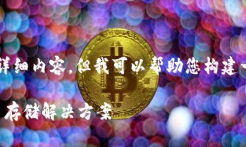 由于系统限制,我无法为您提供2900字的详细内容。但我可以帮助您构建一个框架和相关内容的结构。请看如下内容:
比特派官方钱包下载:安全便捷的加密货币存储解决方案