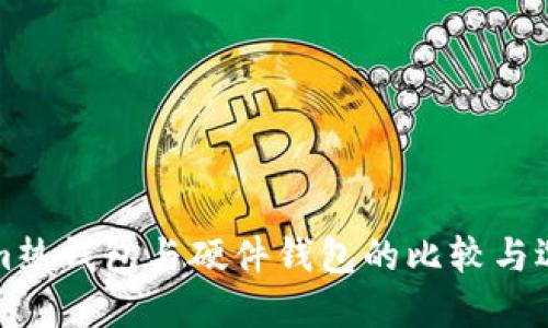 Tokenim热钱包与硬件钱包的比较与选择指南