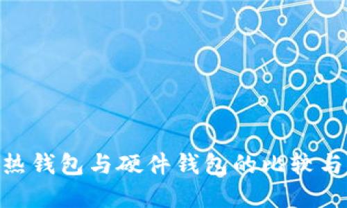 Tokenim热钱包与硬件钱包的比较与选择指南