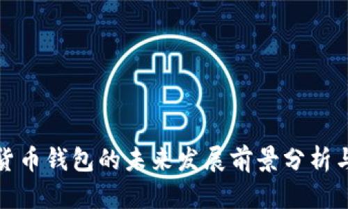 加密货币钱包的未来发展前景分析与探索